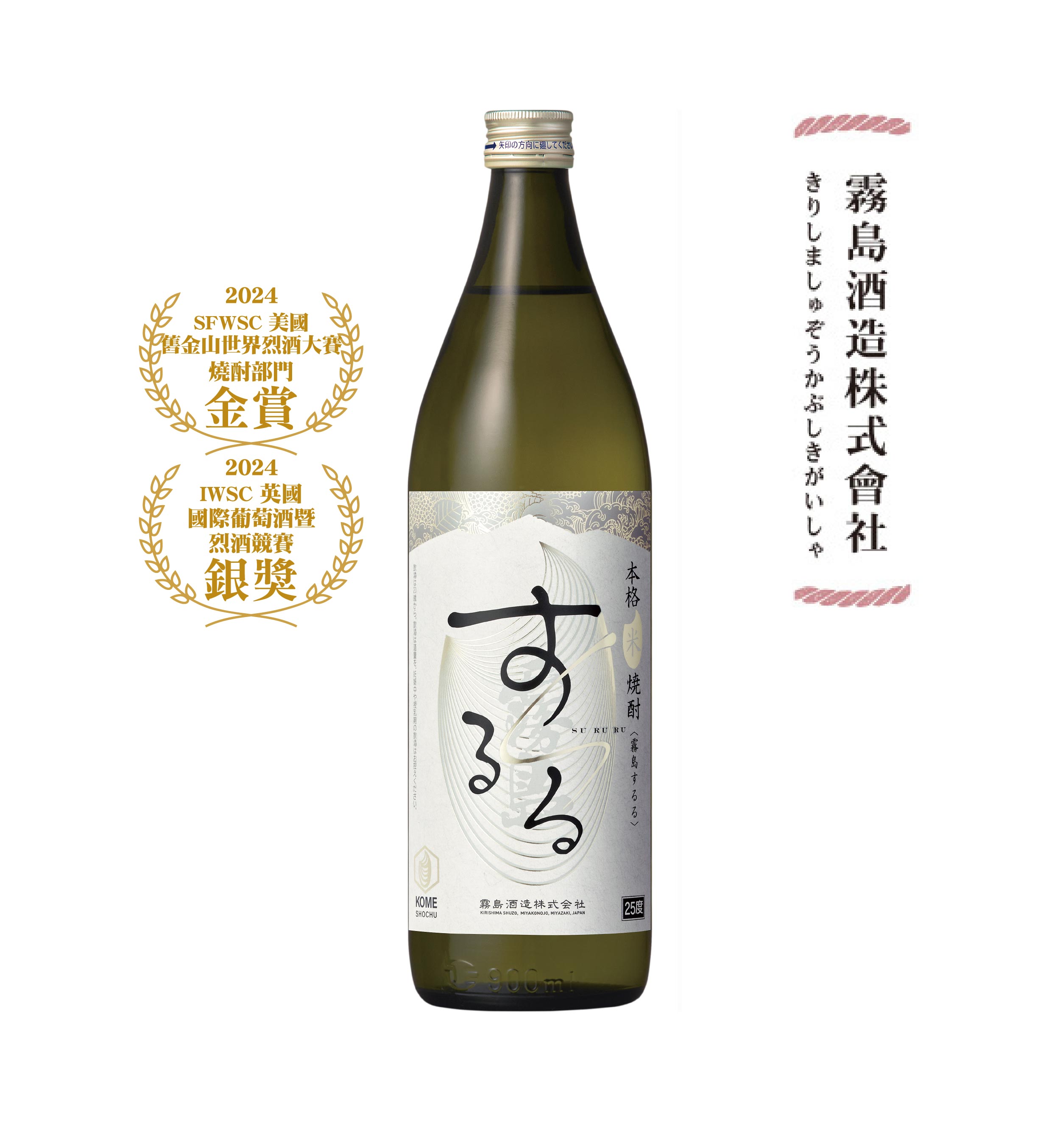霧島SURURU 本格米燒酎 900ml