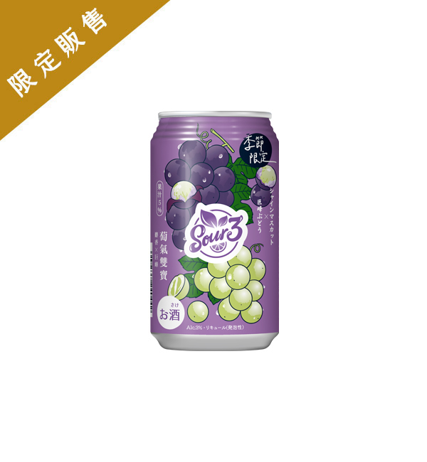 SOUR3沙瓦 萄氣雙寶 麝香x巨峰葡萄風味 350ml（24入）