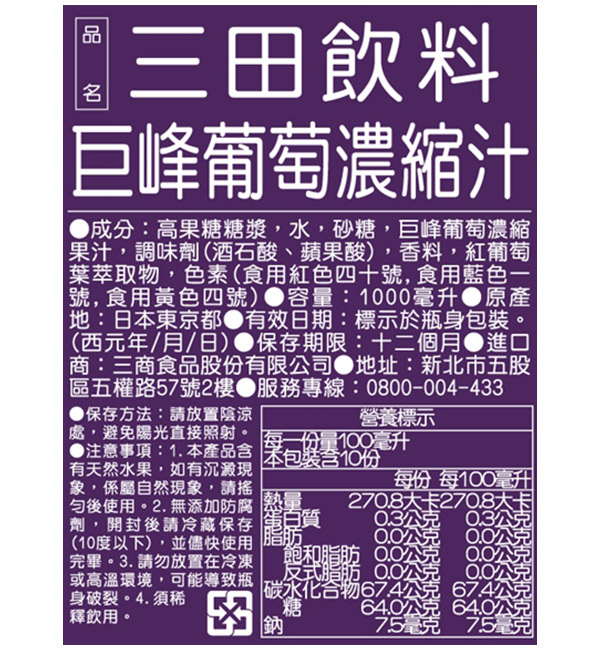 三田飲料 巨峰葡萄濃縮汁 1000ml