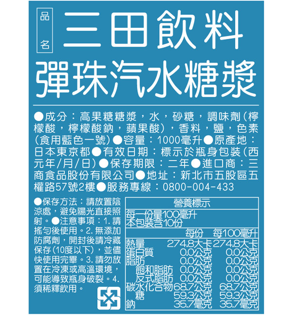 三田飲料 彈珠汽水糖漿 1000ml
