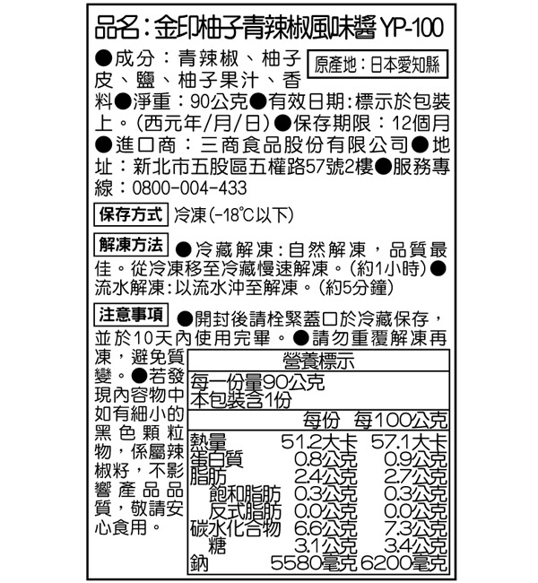 (冷凍)金印 柚子青辣椒風味醬 YP-100  90g