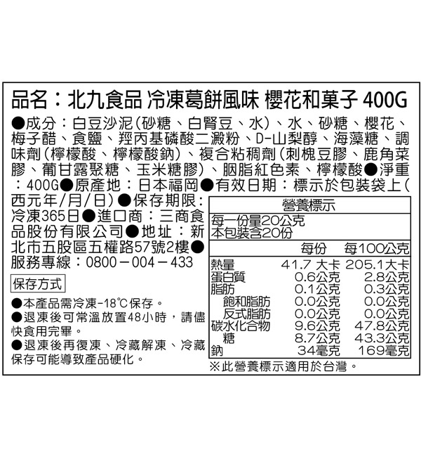 北九食品 櫻花葛餅 400g
