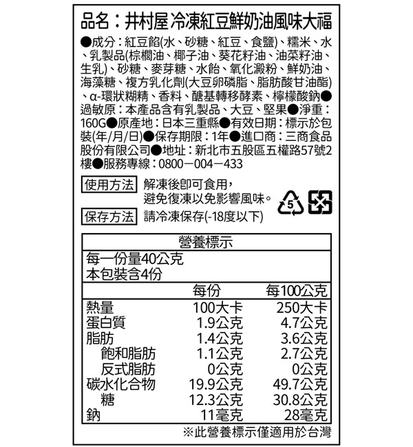 井村屋 冷凍紅豆鮮奶油風味大福 160g (4顆)