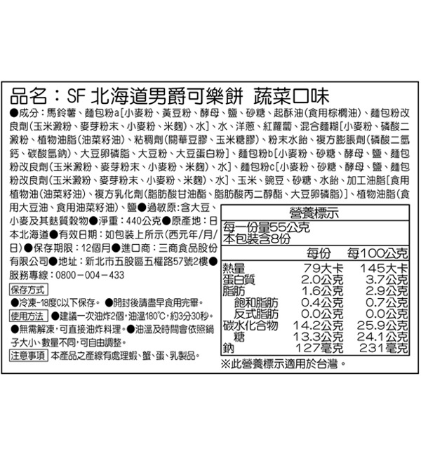 SF北海道男爵可樂餅 蔬菜口味 440g(8入/包)