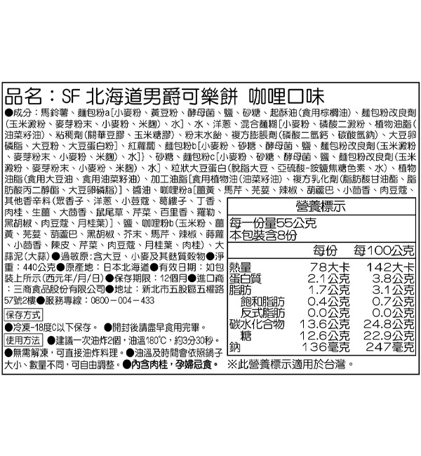 SF北海道男爵可樂餅 咖哩口味 440g(8入/包)