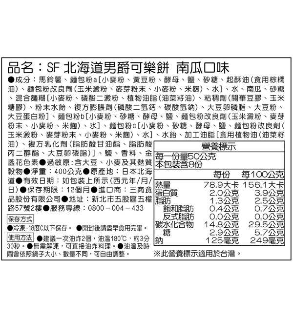 SF北海道男爵可樂餅 南瓜口味 400g(8入/包)