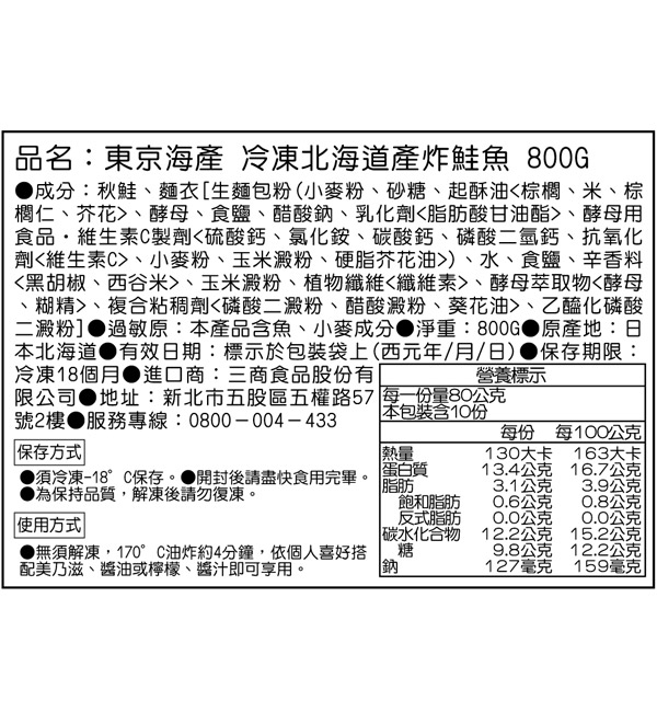 東京海產 冷凍北海道產炸鮭魚 800g