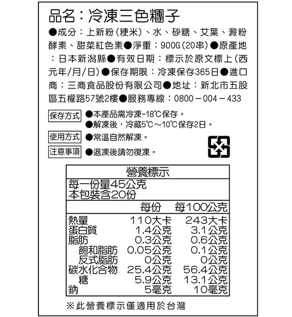 冷凍三色糰子 900g(20串/盒) 