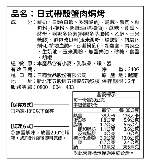 日式帶殼蟹肉焗烤30g (8個/包)