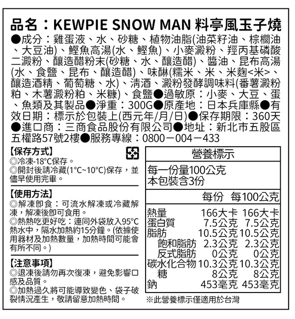 KEWPIE SNOW MAN 料亭風玉子燒